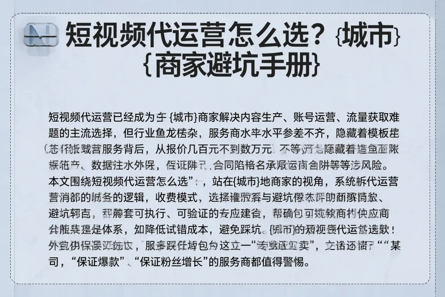 短视频代运营怎么选？婺城商家避坑手册
